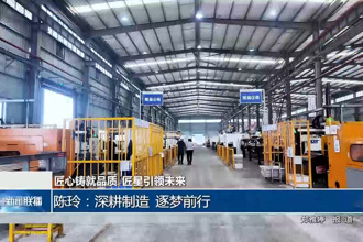 匠心铸就品质 匠星引领未来 陈玲：深耕制造 逐梦前行