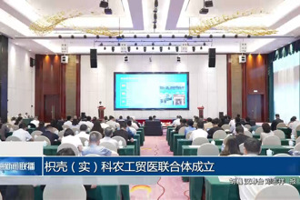 枳壳（实）科农工贸医联合体成立