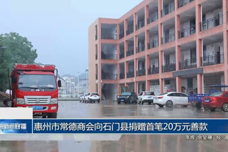 惠州市常德商会向石门县捐赠首笔20万元善款