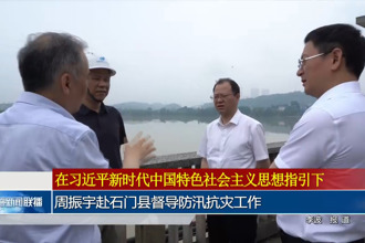 周振宇赴石门县督导防汛抗灾工作