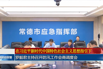 罗毅君主持召开防汛工作会商调度会