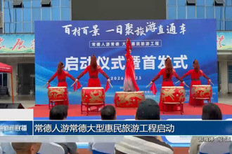 常德人游常德大型惠民旅游工程启动