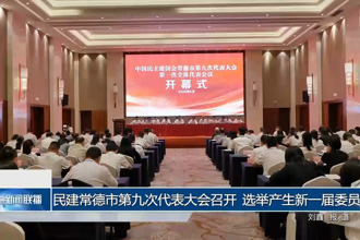 民建常德市第九次代表大会召开