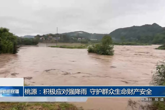 桃源：积极应对强降雨 守护群众生命财产安全