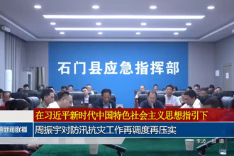 周振宇对防汛抗灾工作再调度再压实