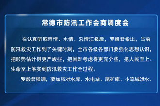 罗毅君主持召开防汛工作会商调度会 周振宇出席
