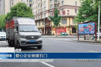 武陵：爱心企业驰援石门