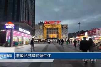 甜蜜经济趋向理性化