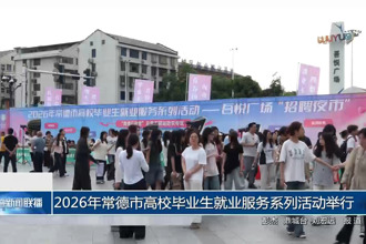 2026年常德市高校毕业生就业服务系列活动举行