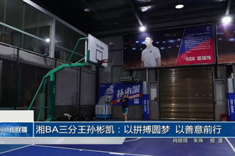湘BA三分王孙彬凯：以拼搏圆梦 以善意前行