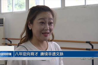 八年定向育才 赓续非遗文脉