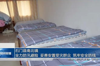 石门县南北镇：全力防汛避险 妥善安置受灾群众