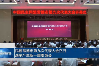 民盟常德市第九次代表大会召开 选举产生新一届委员会