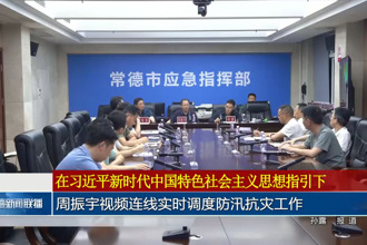 周振宇视频连线 实时调度防汛抗灾工作