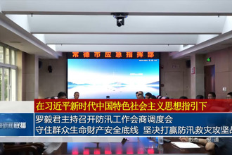 罗毅君主持召开防汛工作会商调度会 守住群众生命财产安全底线 坚决打赢防汛救灾攻坚战