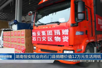 湖南恒安纸业向石门县捐赠价值12万元生活用纸