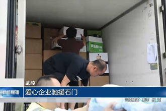 武陵：爱心企业驰援石门