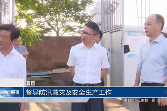 澧县：督导防汛救灾及安全生产工作
