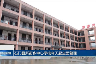 石门县所街乡中心学校今天起全面复课