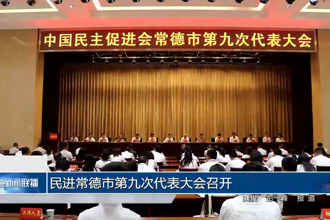 民进常德市第九次代表大会召开