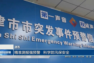 津市：精准测报强预警 科学防汛保安全