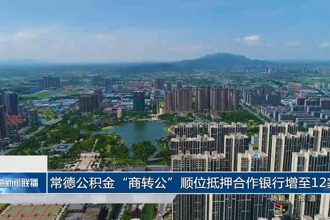 常德公积金