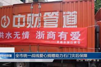 常德市统一战线爱心捐赠助力石门灾后保障