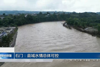 石门：县域水情总体可控