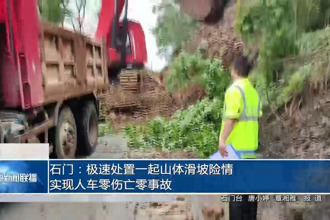 石门：极速处置一起山体滑坡险情 实现人车零伤亡零事故