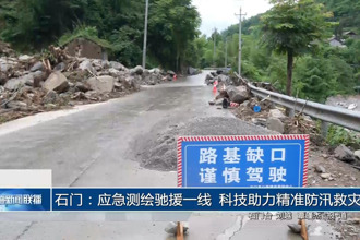 石门：应急测绘驰援一线 科技助力精准防汛救灾