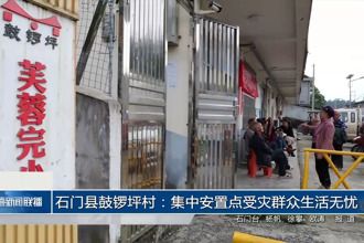 石门县鼓锣坪村：集中安置点受灾群众生活无忧