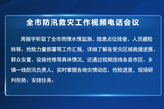 周振宇督导全市防汛救灾工作时强调： 以严实作风推动各项防汛救灾措施落地落细