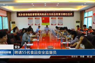 安乡：聘请55名食品安全监督员
