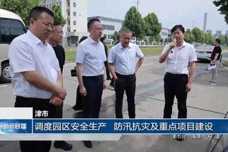 津市：调度园区安全生产、防汛抗灾及重点项目建设