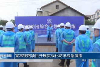 宜常铁路项目开展实战化防汛应急演练