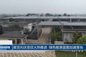 屋顶光伏项目火热推进 绿色能源蓝图加速落地