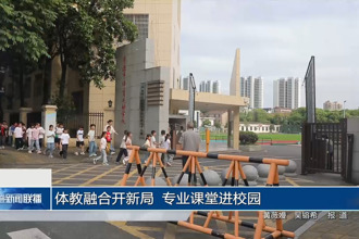 体教融合开新局 专业课堂进校园