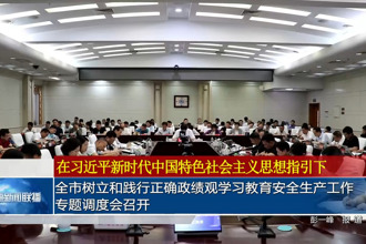 常德市树立和践行正确政绩观学习教育安全生产工作专题调度会召开