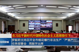 罗毅君主持召开全市烟花爆竹非法生产