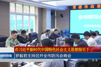 罗毅君主持召开常德市防汛会商会