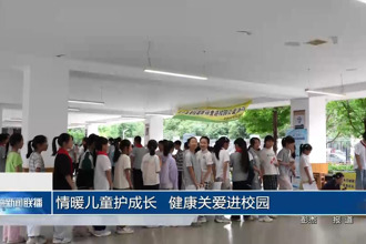 情暖儿童护成长 健康关爱进校园