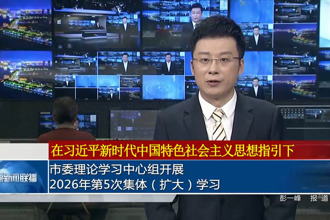 常德市委理论学习中心组开展2026年第5次集体（扩大）学习