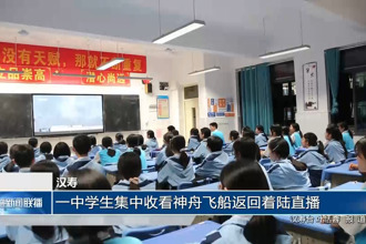 汉寿：一中学生集中收看神舟飞船返回着陆直播