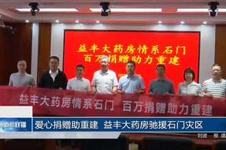 爱心捐赠助重建 益丰大药房驰援石门灾区