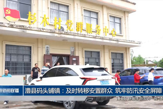 澧县码头铺镇：及时转移安置群众 筑牢防汛安全屏障