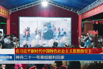 神舟二十一号乘组顺利回家