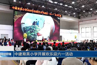 武陵：中建育英小学开展欢乐迎六一活动