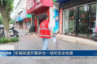 临澧：安福街道开展多合一场所安全检查