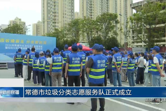 常德市垃圾分类志愿服务队正式成立