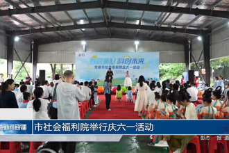 常德市社会福利院举行庆六一活动